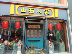 -山西人家(锦创书城店)