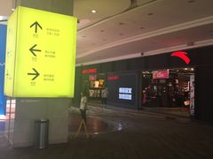 -亿象城(江南大道店)