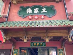 -张家卫·阳江菜·小海鲜(肥婆湾桥店)