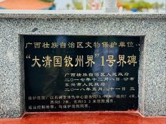 -大清国一号界碑