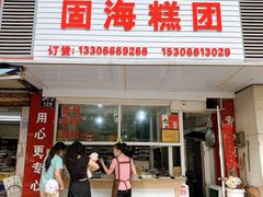 门面-固海糕团店