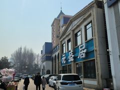 -元盛居(生态大街店)