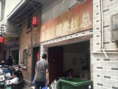 -正宗杨记普洱酸醋米线(总店)