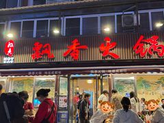 -飘香火锅(玉林西路店)