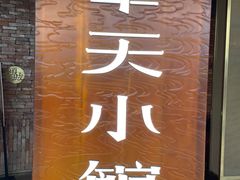 -奉天小馆·非遗东北菜(沈阳万象城店)