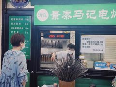 -景泰马记电烤串