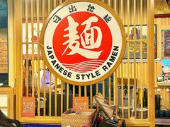 -日出拉面(望京店)