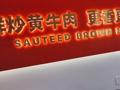 -韵味湘肴·小炒黄牛肉(五一广场店)