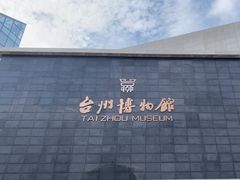 -台州博物馆