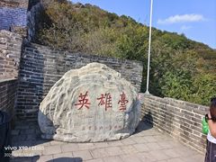 -慕田峪长城