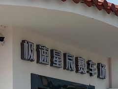 -极速星辰卡丁车赛车场(西山店)