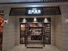 -百新书局(尚悦湾店)