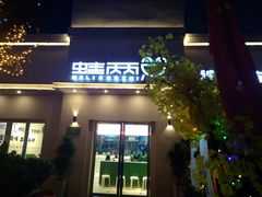 门面-蛙两只美蛙鱼头火锅(恒茂店)