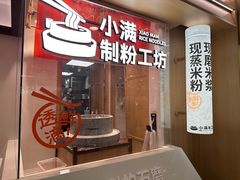 -小满手工粉(北京富力广场店)