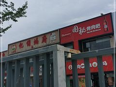 -亿诣蝎府炸酱面羊蝎子火锅(酷车小镇店)