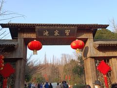 -习家池