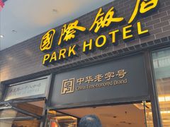 -国际饭店·帆声西饼屋(黄河路店)