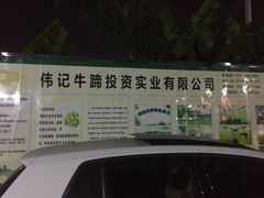 -伟记牛蹄(道滘店)