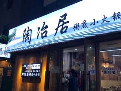 门面-陶冶居粥底小火锅(甲岸村店)