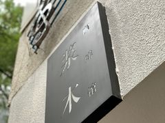 门面-浆木咖啡馆(湘子庙街店)