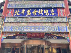 -北平盛世·新京菜·北京烤鸭(劲松·双井店)