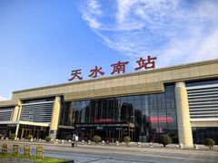 -天水南站