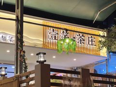-壹笑茶庄