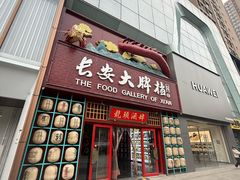 -长安大牌档之龙头酒肆(荣民龙首广场店)