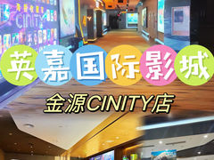 -北京英嘉国际影城(金源CINITY店)