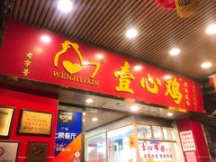 门面-文记壹心鸡(宝华路店)