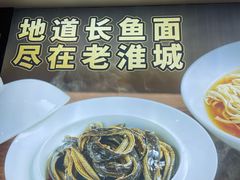 -老淮城·长鱼面(河下古镇店)