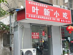 -叶新小吃店(来凤小区总店)