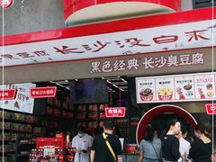 门面-黑色经典臭豆腐·长沙鲜食商店(坡子街店)