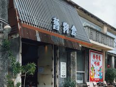 -旧物仓