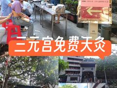-广州三元宫