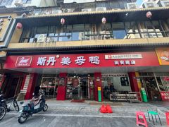 -斯丹姜母鸭·古法干香(田安南路店)