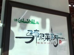 -马布尔莱斯食府(西红门店)