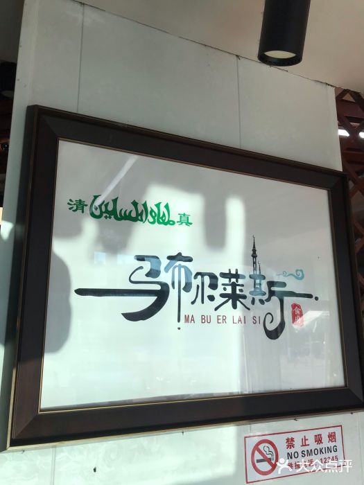 马布尔莱斯食府(西红门店)图片