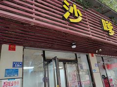 -铭辉沙嗲面(新街商业城店)