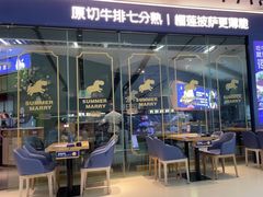 -夏日玛莉西餐厅(梅溪湖步步高店)