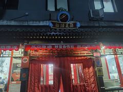 门面-炒豆合作社(东四总店)