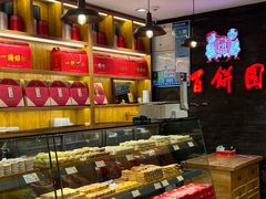 -百饼园(南后街店)