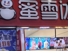 -蜜雪冰城(鸟巢店)