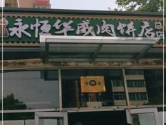 -清真永恒华威肉饼(潘家园店)