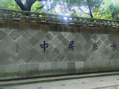 -方岩风景区