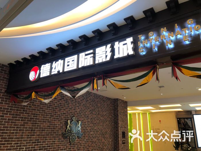 德纳国际影城(卓越大融城店)-图片-青岛电影演出赛事-大众点评网