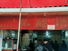 门面-张醪糟