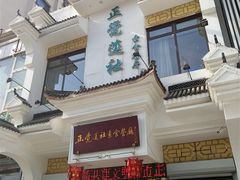 门面-正觉莲社素食餐厅(皇姑店)