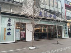-鹿港小镇(中关村店)