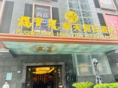 -深圳福青龙华天假日酒店